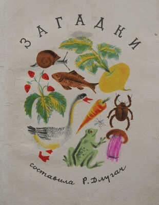 Загадки / Сост. Р. Длугач. М.: Детиздат ЦК ВЛКСМ, 1936.